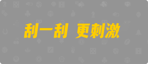 加拿大PC预测网,加拿大28开奖,PC结果预测官网,加拿大28预测,预测,加拿大在线